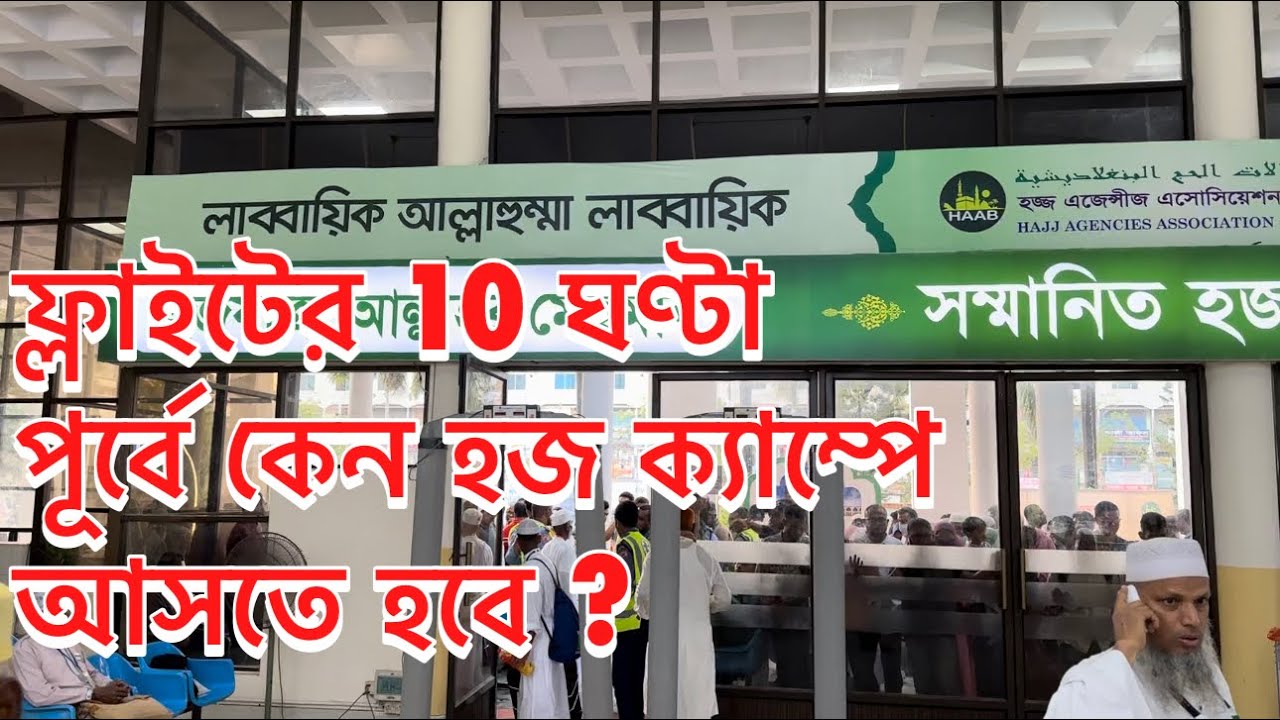 হজযাত্রীগণকে ফ্লাইটের 10 ঘণ্টা পূর্বে হজ ক্যাম্পে উপস্থিত হয়ে যে কার্যক্রম গুলো সম্পূর্ণ করতে হয় |