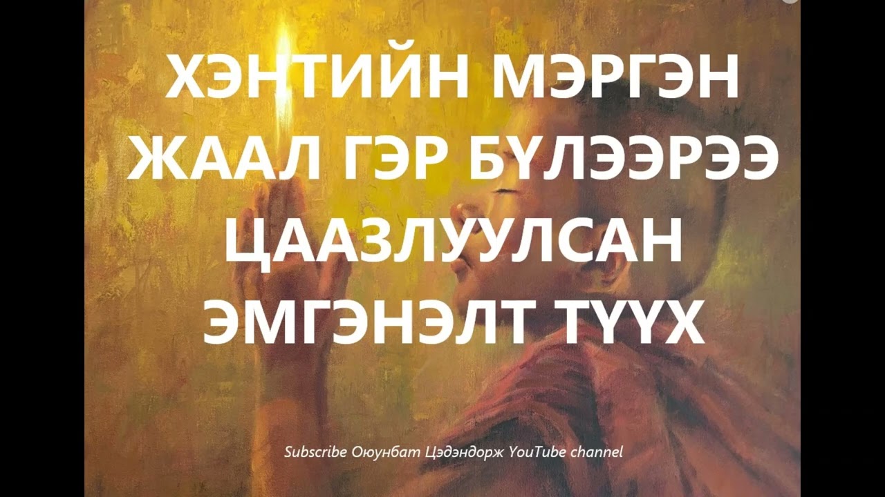 Хэнтийн Мэргэн жаал гэр бүлээрээ цаазлуулсан эмгэнэлт түүх /Болсон явдал /Bolson yavdal /Хууч яриа
