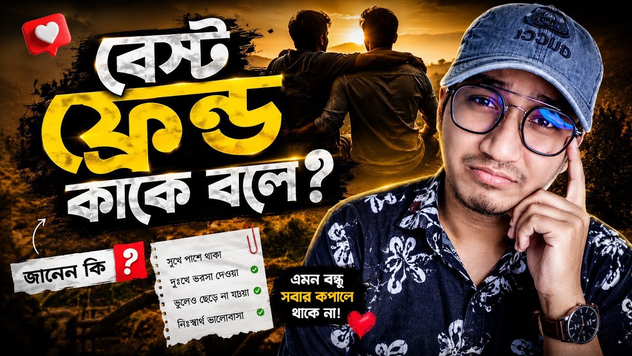 বেস্ট ফ্রেন্ড কাকে বলে...??  জানেন তো...? islamic best friend status. perfect jibon.
