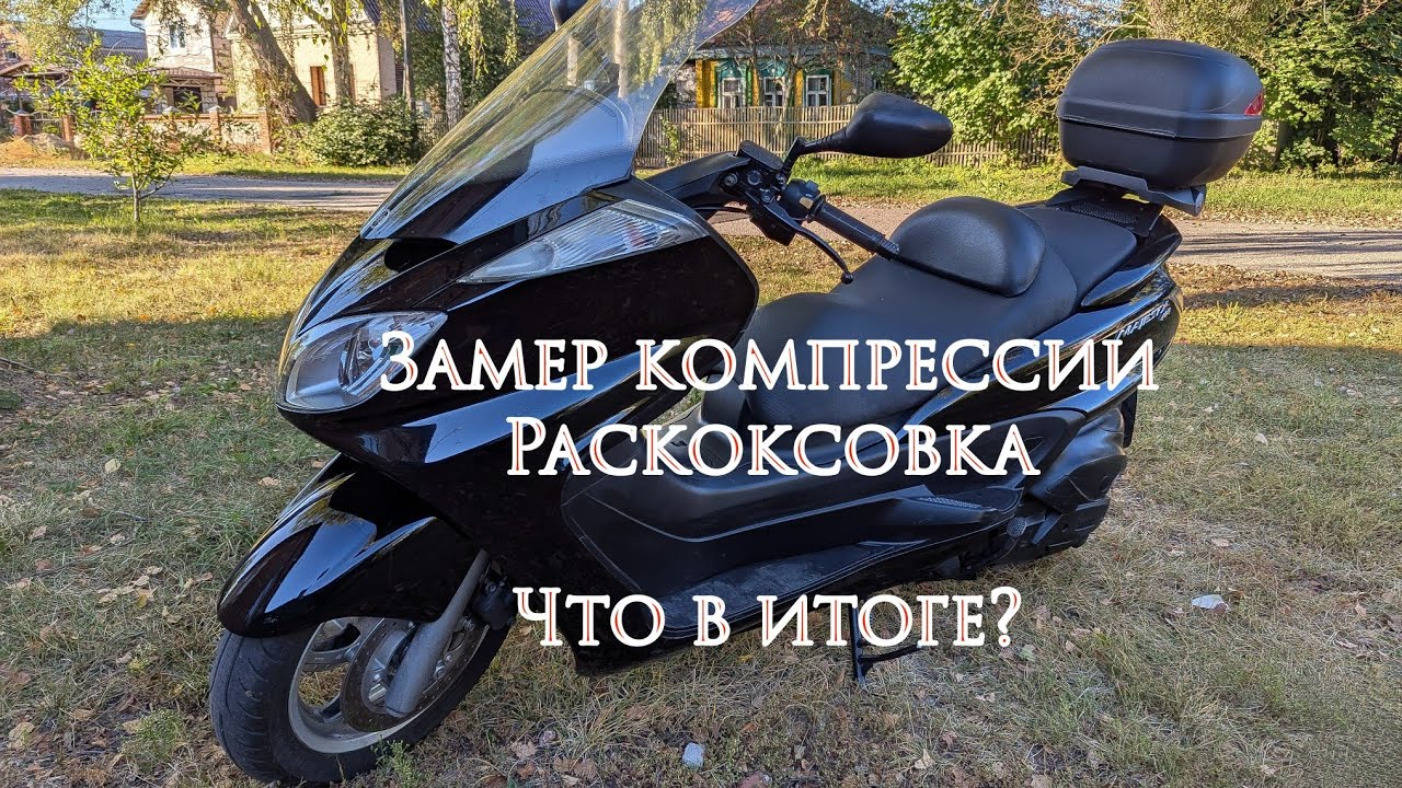 Yamaha Majesty 400 Раскоксовка Lavr и замер компрессии на скутере