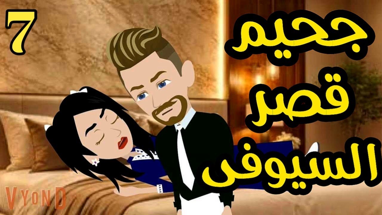 جحيم قصر السيوفى _ رواية صعيديه تحفه الحلقه7 _#حكاياتنا#قصص #روايات