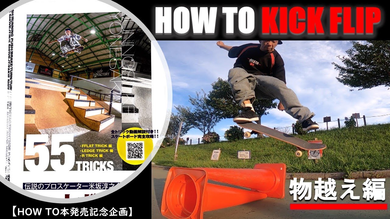 KICK FLIP（キックフリップ） HOW TO 〜 物超え編 〜