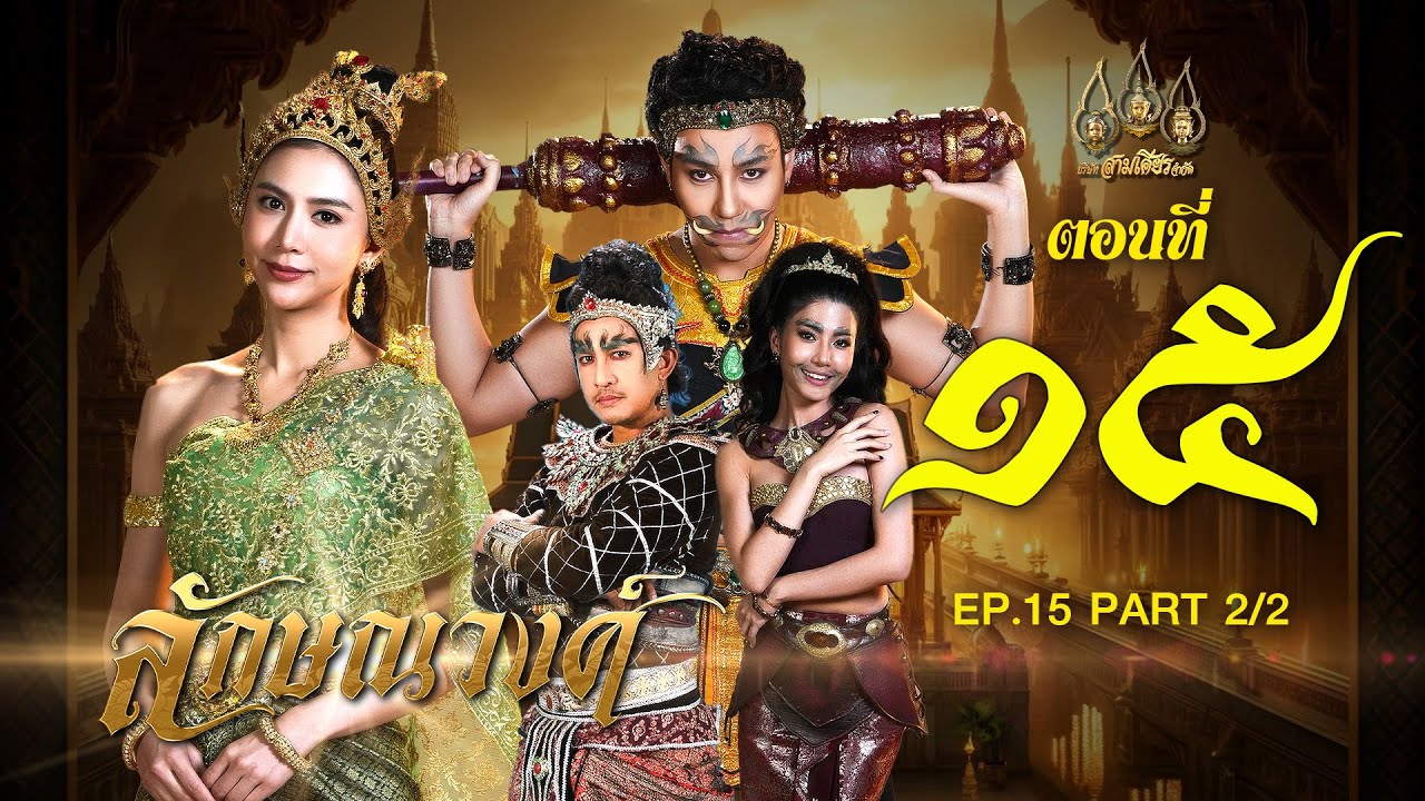 ลักษณวงศ์ 2567 -  ตอนที่ 15[2/2] ช่วงหลัง (18 พฤษภาคม 2567) EP.15 PART 2