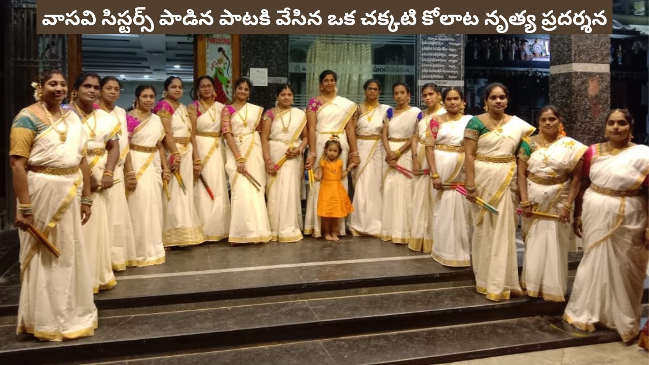 Vasavaamba kolatam song || వాసవిఅమ్మవారిఆలయంనిర్మించినరజితోత్సవసందర్భంలో వాసవిసిస్టర్స్ పాటకి కోలాటం