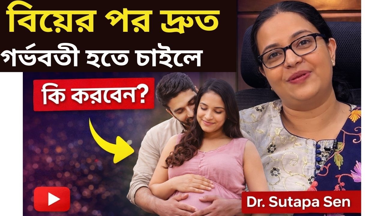 বিয়ের পর দ্রুত গর্ভবতী হতে চাইলে কি করণীয়