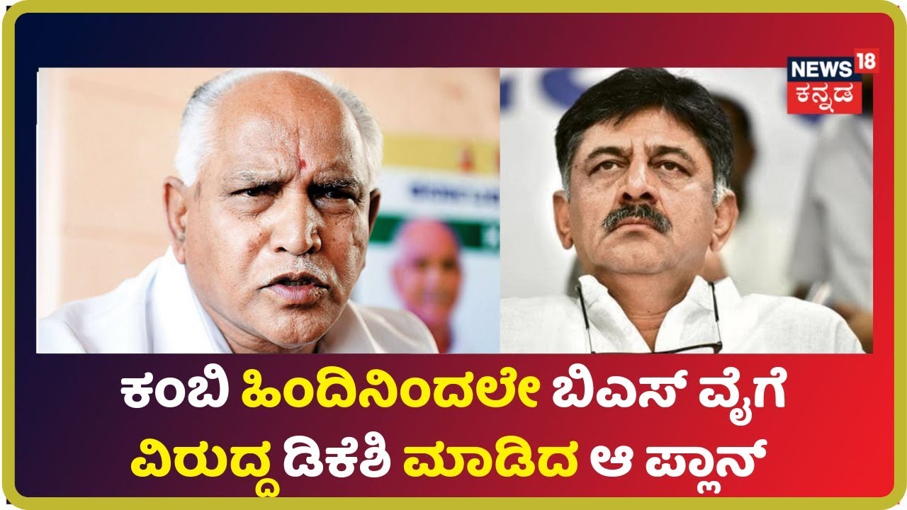 CM BS Yeddyurappaಗೆ ಕಂಬಿ ಹಿಂದೆ ನಿಂತೇ Open Challenge ಹಾಕಿದ DK Shivakumar