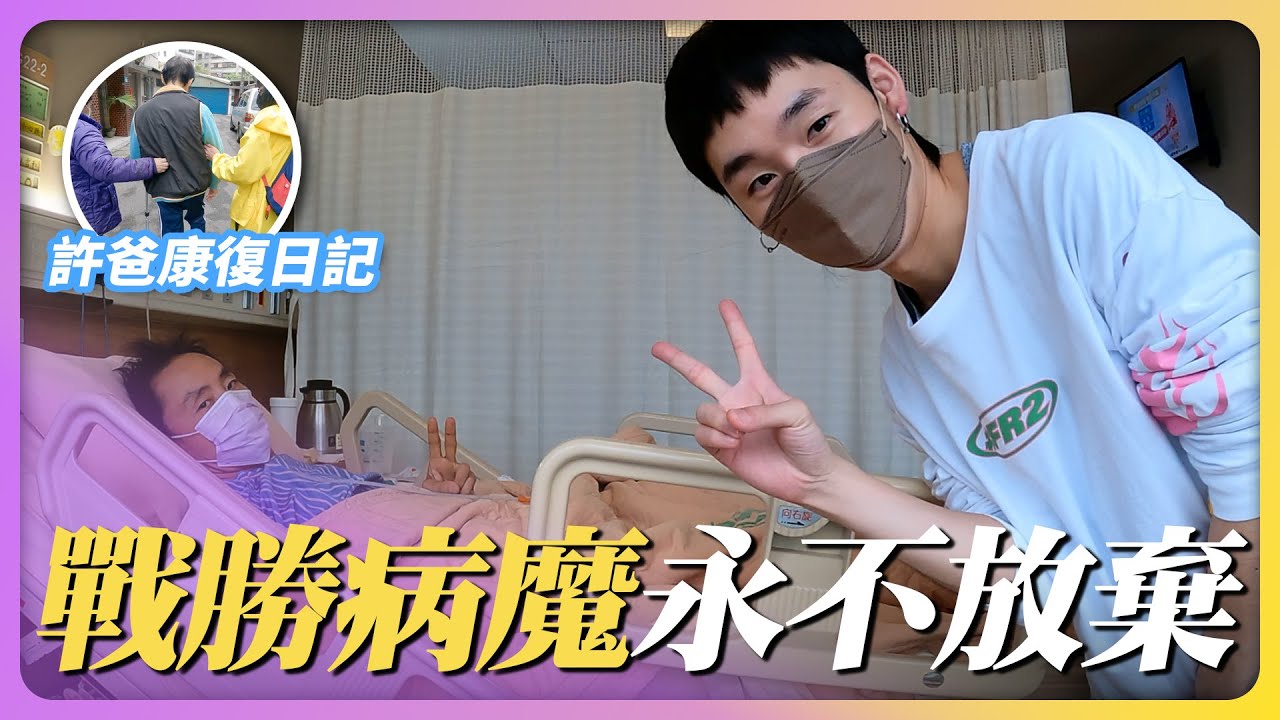 戰勝病魔 永不放棄 許爸康復日記｜這群人展榮展瑞