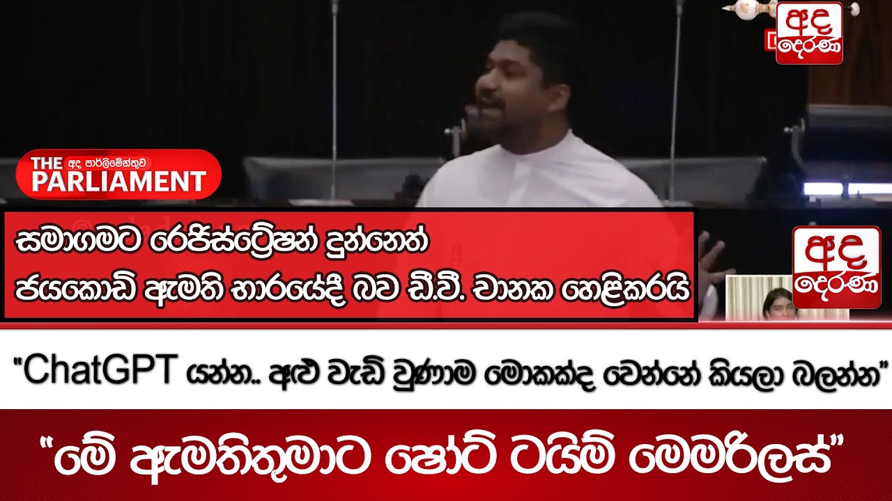 සමාගමට රෙජිස්ට්‍රේෂන් දුන්නෙත් ජයකොඩි ඇමති භාරයේදී බව ඩී.වී. චානක හෙළිකරයි | Ada Derana
