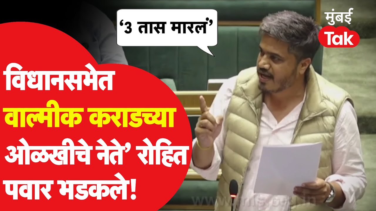 रोहित पवारांचा Santosh Deshmukh हत्येवरून संताप, Dhananjay Munde यांच्यावर बरसले  | Walmik Karad
