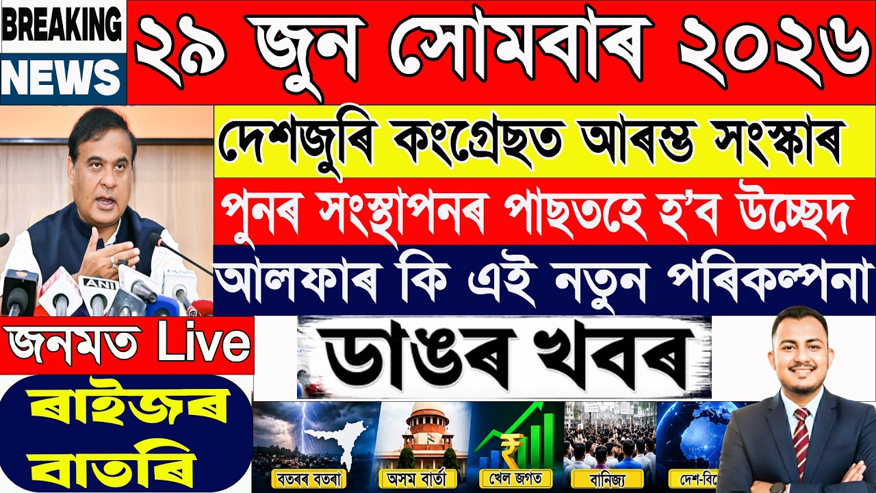 Assamese News Today | 29 June | ২৯ জুন ২০২৬ৰ  ২০টা ডাঙৰ খবৰ | @janamatজনমত ​