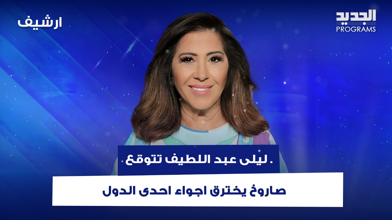في ظل حرب إيران .. ليلى عبد اللطيف تتوقع : صـ ـاروخ يخترق اجواء احدى الدول والصدمة بسبب ما بداخله