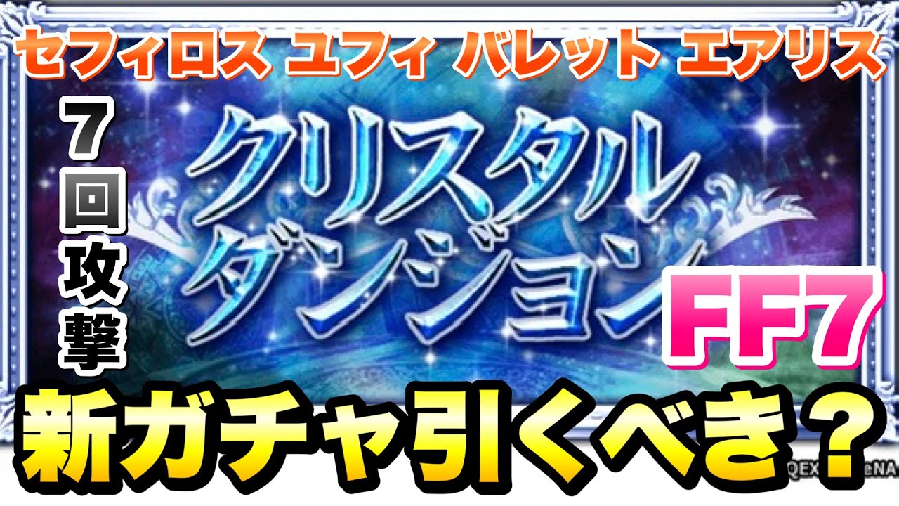 【FFRK】クリスタルダンジョン FF7 新ガチャ 性能解説！ セフィロス、ユフィ、バレット、エアリス T覚醒、B神、M神　FFレコードキーパー