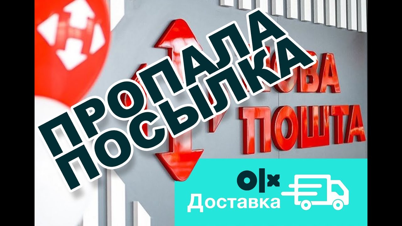ПРОПАЛА ПОСЫЛКА | УКРАЛИ ? ПОДМЕНИЛИ? | НОВАЯ ПОЧТА ОЛХ ДОСТАВКА