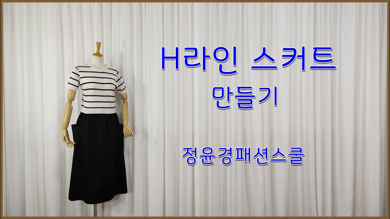 144강. H라인 스커트 만들기