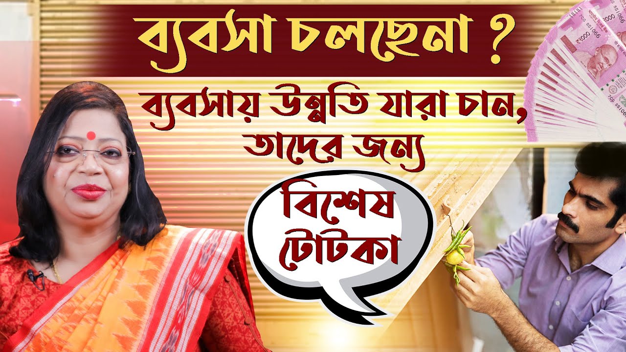 ব্যবসা চলছেনা ? ব্যবসায় উন্নতি যারা চান, তাদের জন্য বিশেষ টোটকা ! GANESH SADHIKA RAJASREE