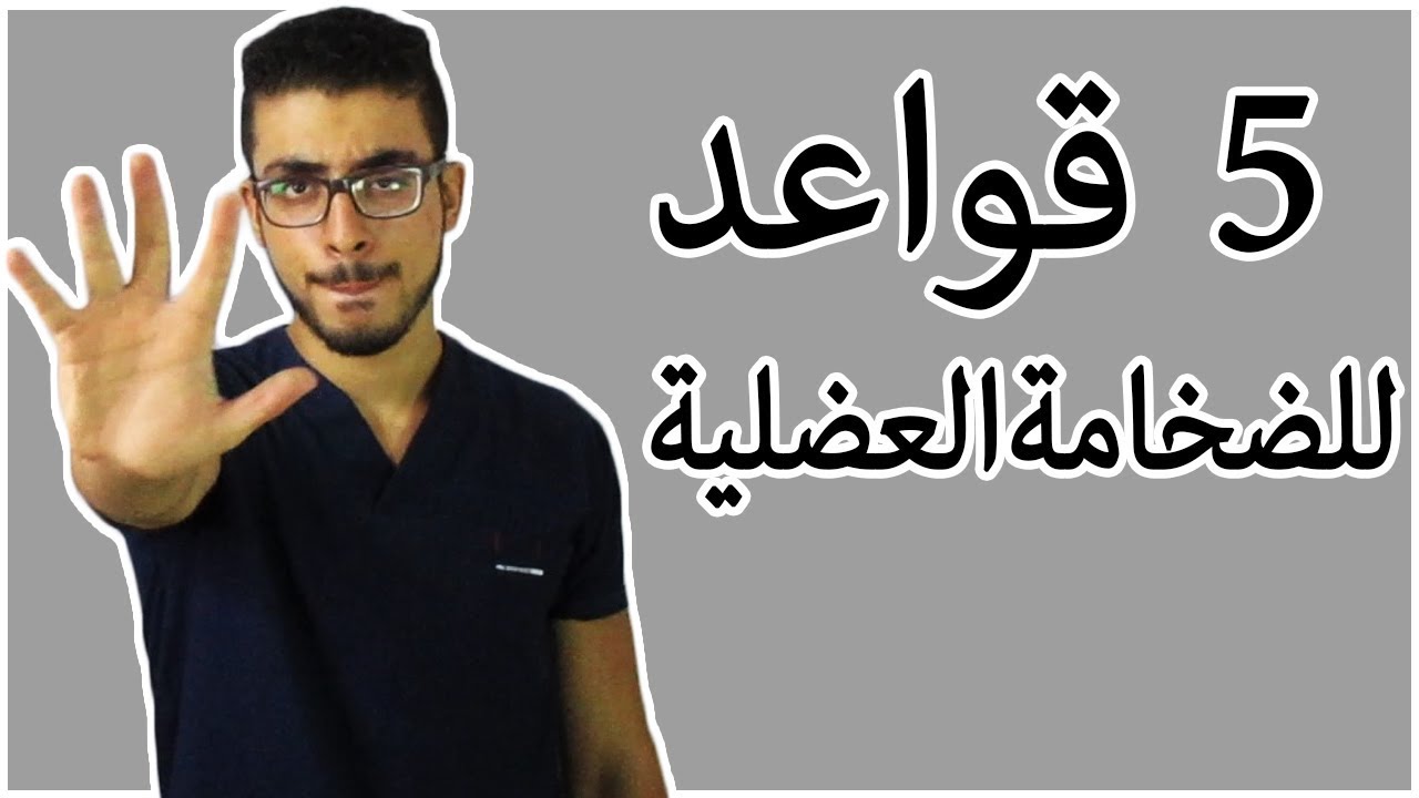 ال 5 قواعد الاساسية لزيادة الكتلة العضلية