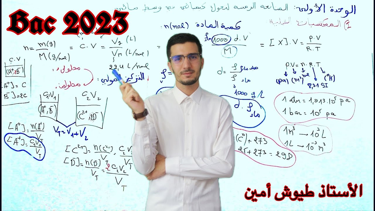 الوحدة 01 : المتابعة الزمنية لتحول كيميائي في محلول مائي | مراجعة شاملة | Bac 2023