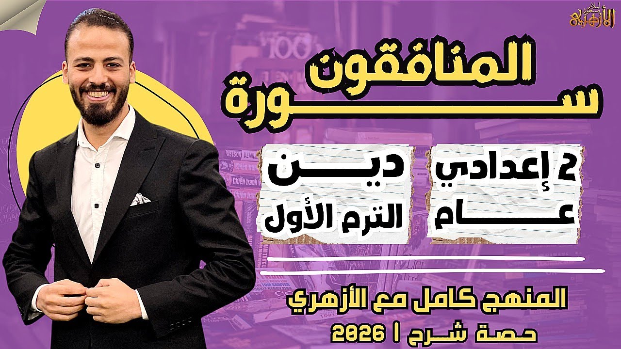 📚سورة المنافقون | دين «ترم أول» | تانية إعدادي «عام» ٢٠٢٦ | حصة شرح
