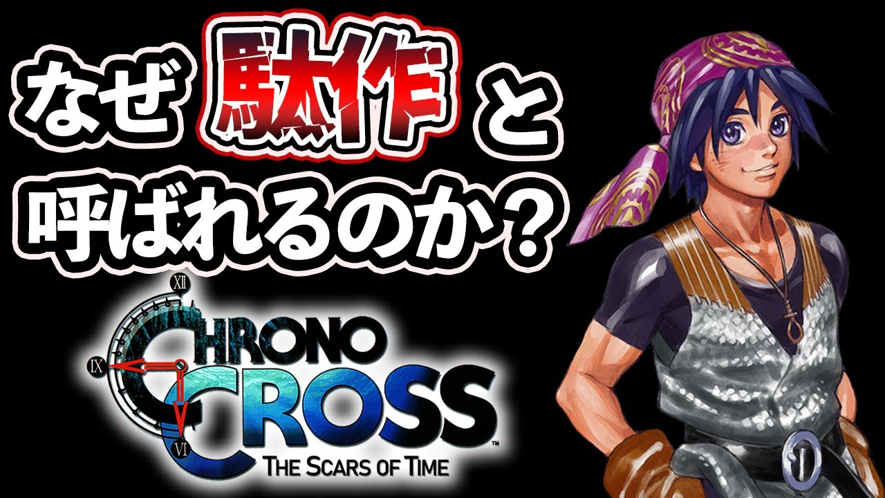 【クロノクロス】続編ではないと言われた驚愕の理由