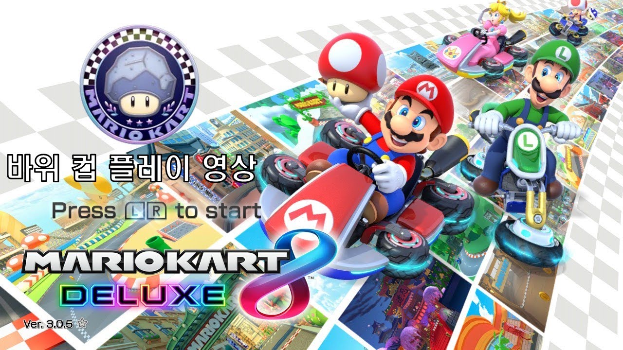 마리오카트 8 디럭스 바위 컵 플레이 영상 (200cc)