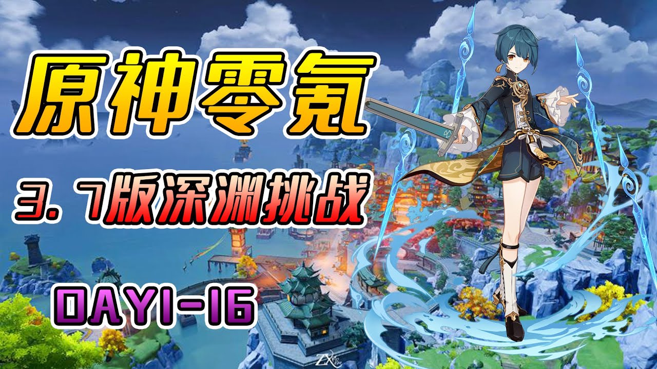 【原神3.7】零氪挑戰第1-16天合集，逐漸推進，這麼肝遊戲實在是太爽了【想變強的七七】