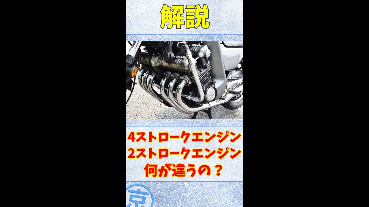 4ストローク vs 2ストロークエンジン！違いとメリット・デメリットを徹底比較 #バイク #shorts #エンジン #4stエンジン #2stエンジン #バイク解説 #エンジン比較