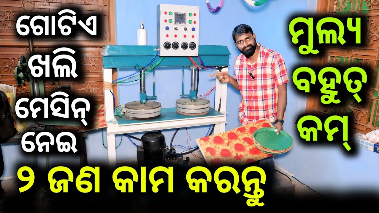 ଗୋଟିଏ Paper Plate Machine ନିଅ ୨ଜଣ କାମ କରିବେ