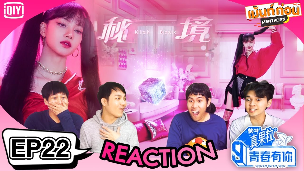Thai Reaction! LISA TEAM Kick back! youth with you 3 EP22 l 青春有你3 Mentkorn เม้นท์ก่อนเข้านอน