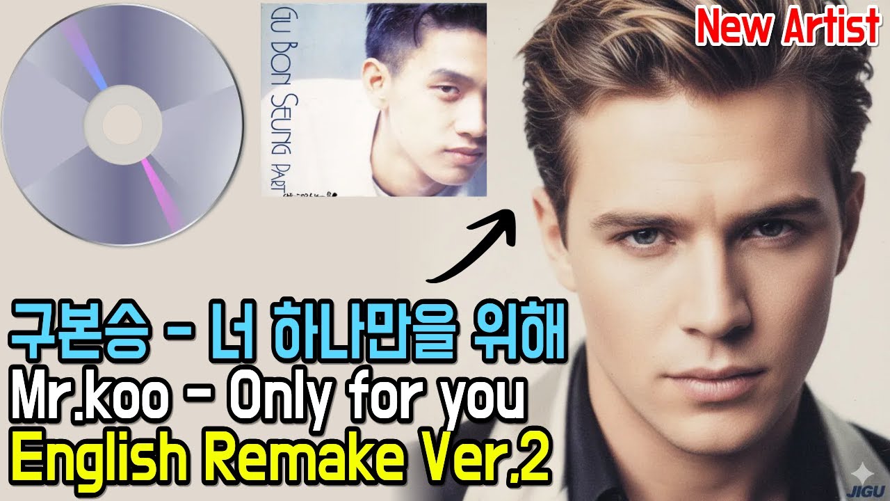 구본승 너 하나만을 위해 미국가수로 리메이크, For You Only — New Jack Swing Remake (90s K-Pop Reimagined) 미국가수 리메이크