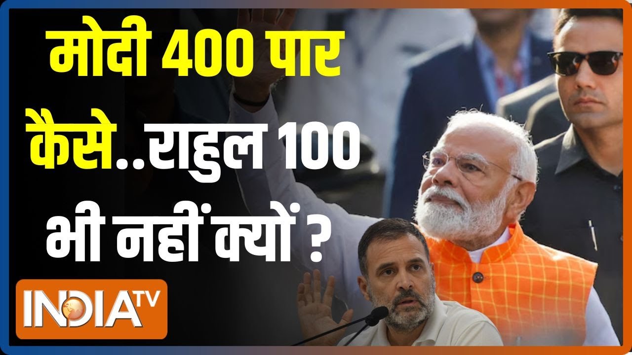 Pradhan Mantri Kaun Banega: मोदी फैक्टर चल गया ..'जननायक' का पोस्टर उतर गया | PM Modi | INDI