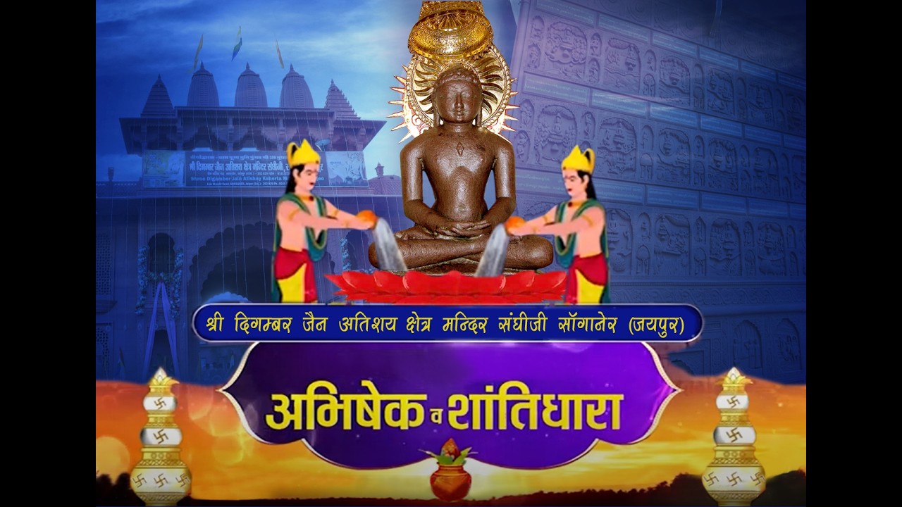16-03-2026 संघीजी मंदिर सांगानेर जयपुर(राज.)अभिषेक मंगलशांतिधारा श्रीआदिनाथ भगवान सांगानेर वाले बाबा
