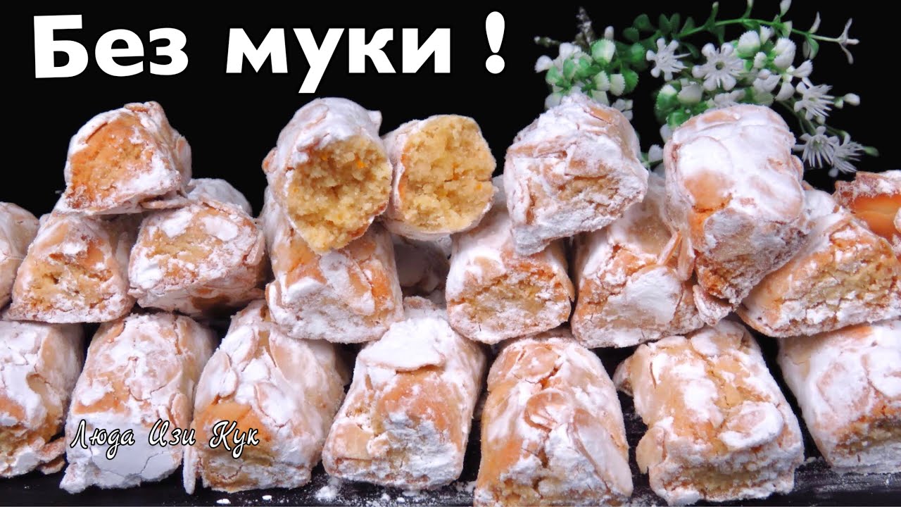 🥟 Без муки Миндальное печенье с апельсиновым ароматом Люда Изи Кук выпечка к чаю  без глютена