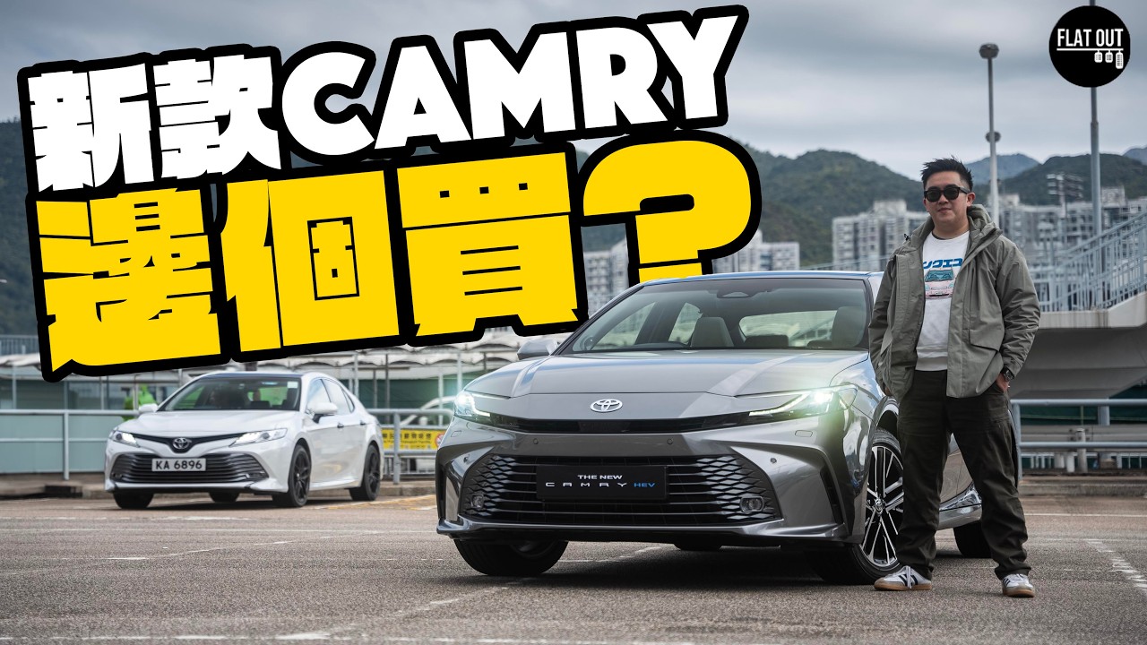 40萬Toyota Camry Hybrid慳油豪華堅齊料？豐田混能校長車保值襟用先係賣點！ | Flat Out Review #FlatOut試車 #地板油