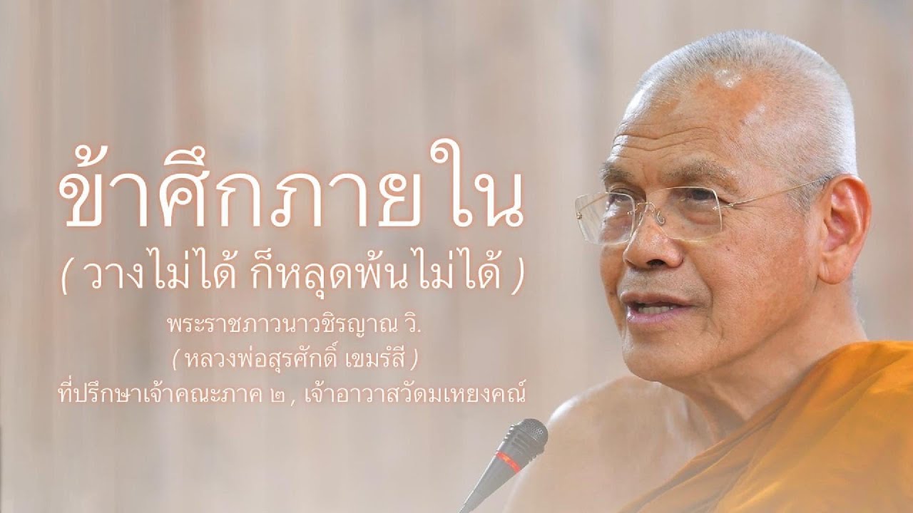 ข้าศึกภายใน (วางไม่ได้ ก็หลุดพ้นไม่ได้) บรรยายโดย พระราชภาวนาวชิรญาณ วิ.( หลวงพ่อสุรศักดิ์ เขมรํสี )