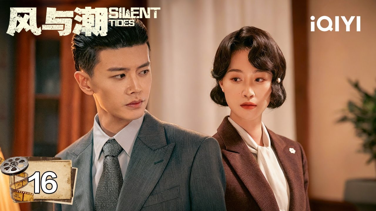 【Multi | FULL】EP16 Silent Tides 风与潮 | 💼Ren Jialun Is Exceptionally Hired By Atlantic Bank |iQIYI