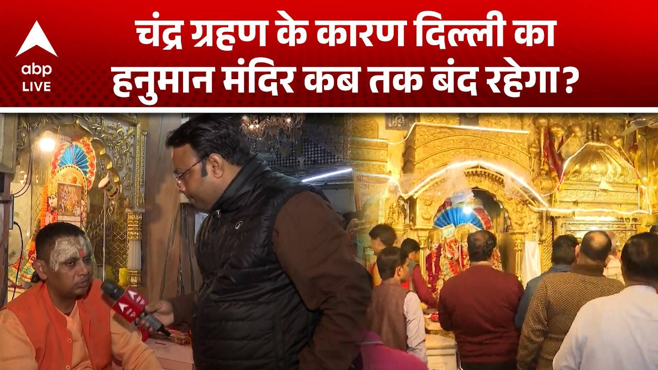 Chandra Grahan 2026: चंद्र ग्रहण के कारण दिल्ली का हनुमान मंदिर कब तक बंद रहेगा? |ABPLIVE
