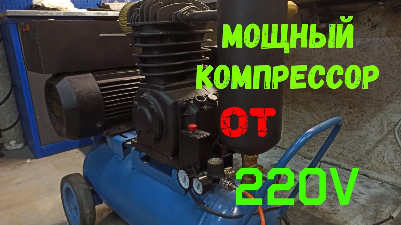 компрессор со7б мощный компрессор от 220 вольт своими руками