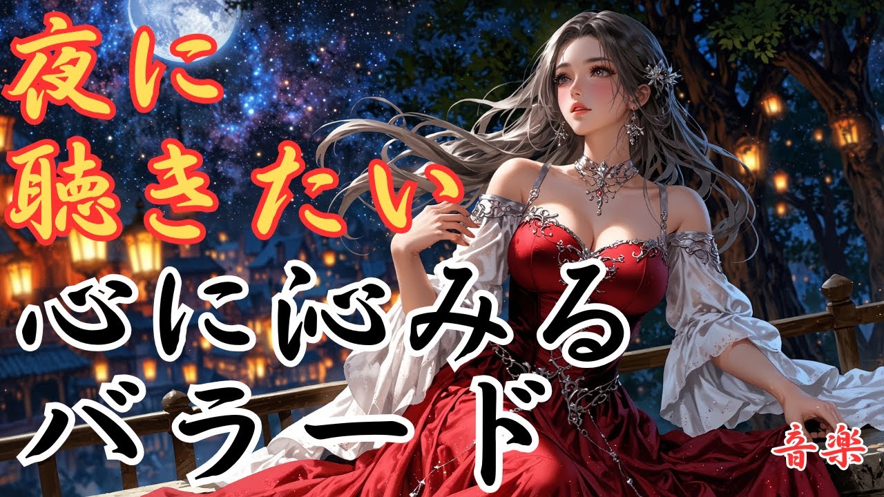 【夜に聴きたい】心に沁みる洋楽バラード集！優しくも力強い女性ボーカルが全てを解き放つBGM