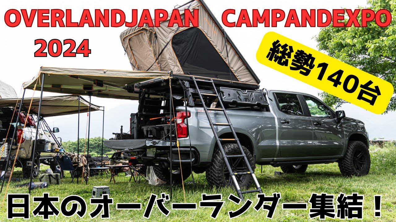 【OVERLAND JAPAN CAMPANDEXPO 2024】　今年も参加させていただきました！日本のオーバーランダーが富士の麓に140台！集結！！圧巻です！