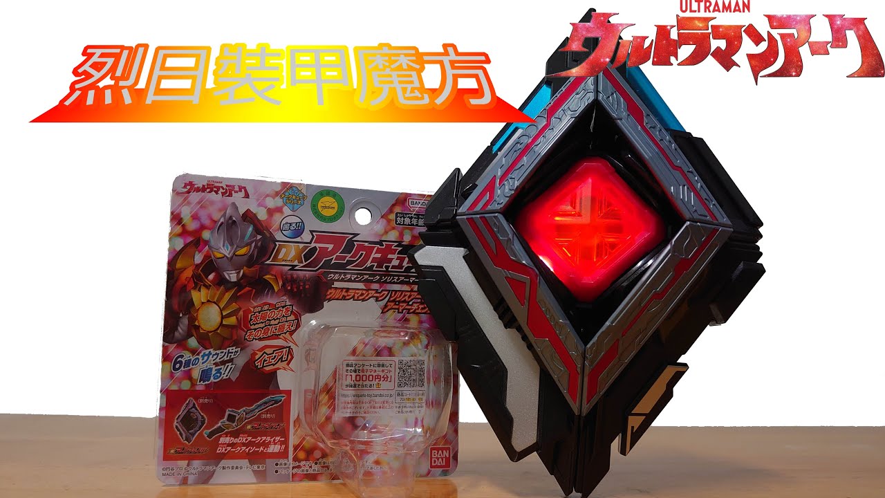 超人力霸王雅克 DX變身道具玩具 DX 烈日裝甲魔方 ウルトラマンアークDXソリスアーマーキューブ