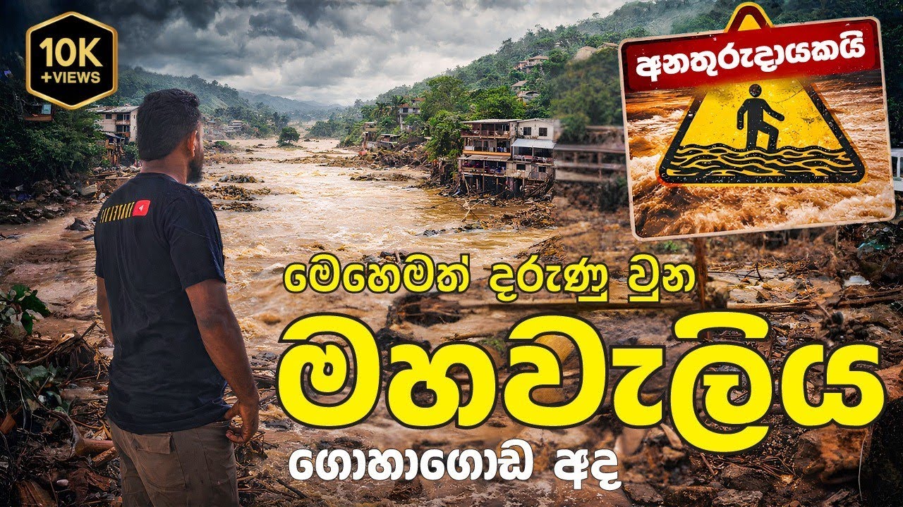 දිට්වා නිසා මෙහෙමත් දරුණු වුන මහවැලිය.ගොහාගොඩ අද.Vlog 41 travelaya #හිතට_වැදුන_හිත_ගිය_තැන් #දිට්වා