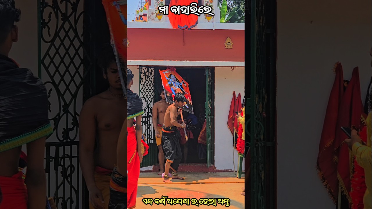ମା ବାହାରିଲେ | ଏକ ବର୍ଷ ଅପେକ୍ଷା ର ହେଲା ଅନ୍ତ | SUNABEDA DANDA NACHA 2025