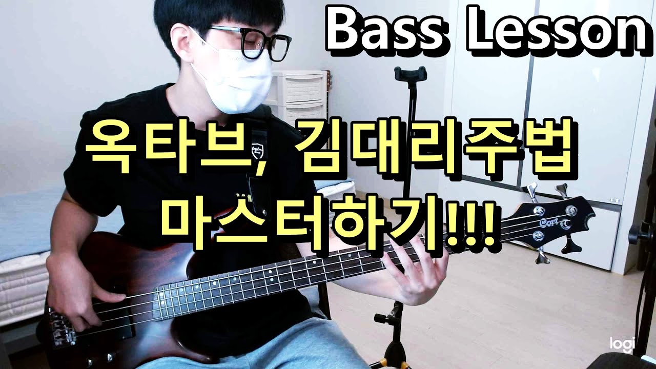 [베이스강의] 옥타브주법, 김대리주법 마스터하기