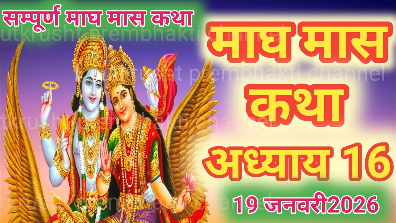 Magh mas Katha day 16।। माघ मास कथा अध्याय 16।Magh mas Mahatmaya Katha adhyay 16। माघ मास महात्म्य ।