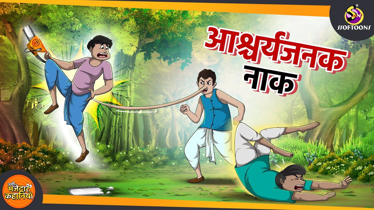 आश्चर्यजनक नाक | HINDI KAHANI | NAYI JADUI HINDI KAHANI | SSOFTOONS HINDI KAHANI