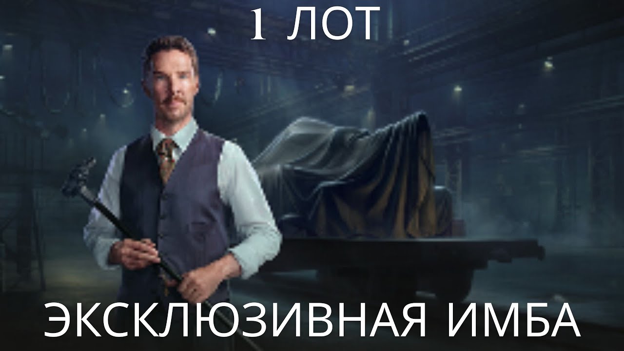 1 лот Аукциона 2026 - эксклюзивная имба, которая не была в продаже 6 ЛЕТ !🔥🔥🔥EBR 75 ( FL 10 ) .💥💥💥