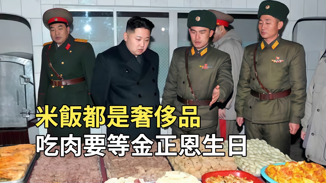 朝鮮普通人都吃啥？米飯都是奢侈品，金正恩一頓飯吃掉他們半年工資