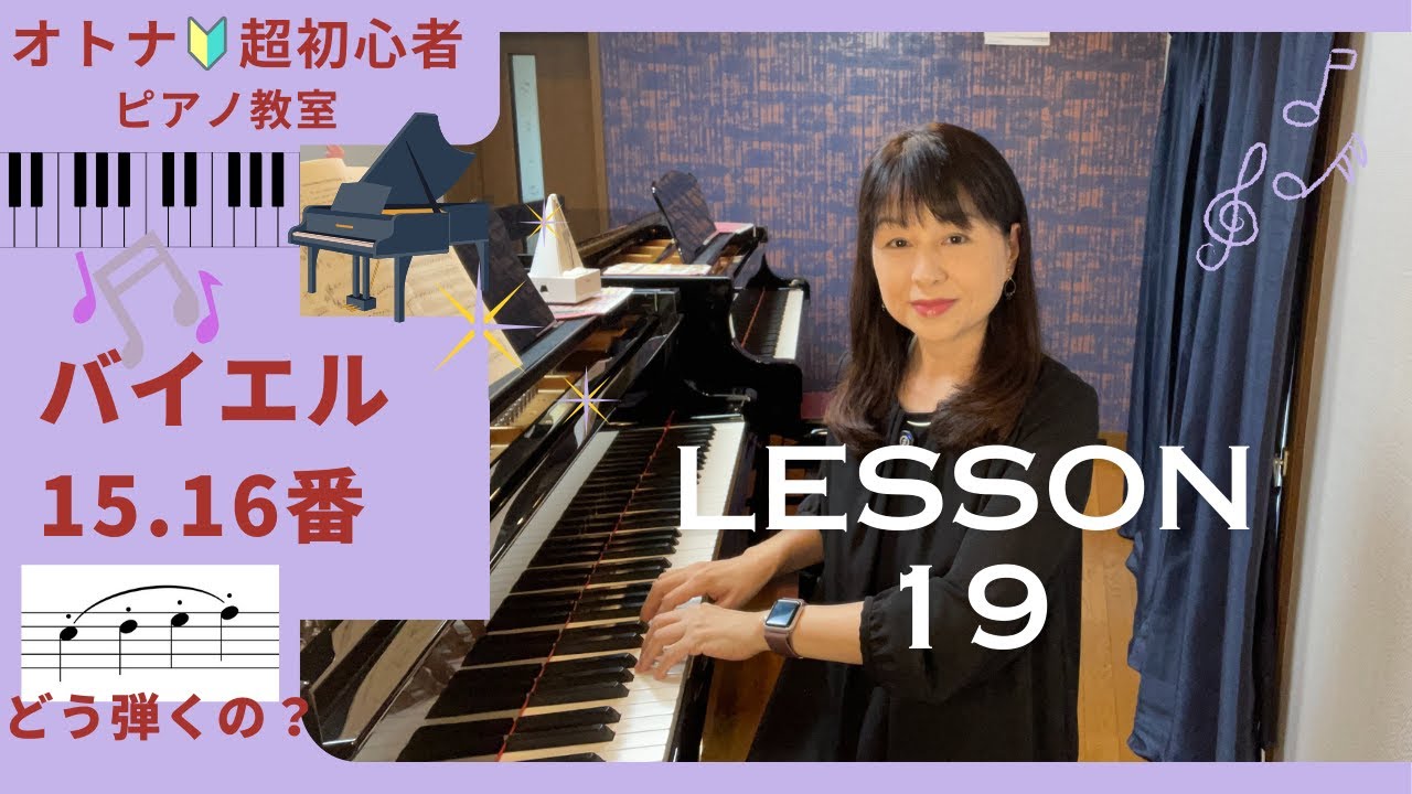 オトナ・超初心者のピアノ教室♪Lesson19「mezzo staccatoメゾスタッカートってどう弾くの？」バイエル15・16番