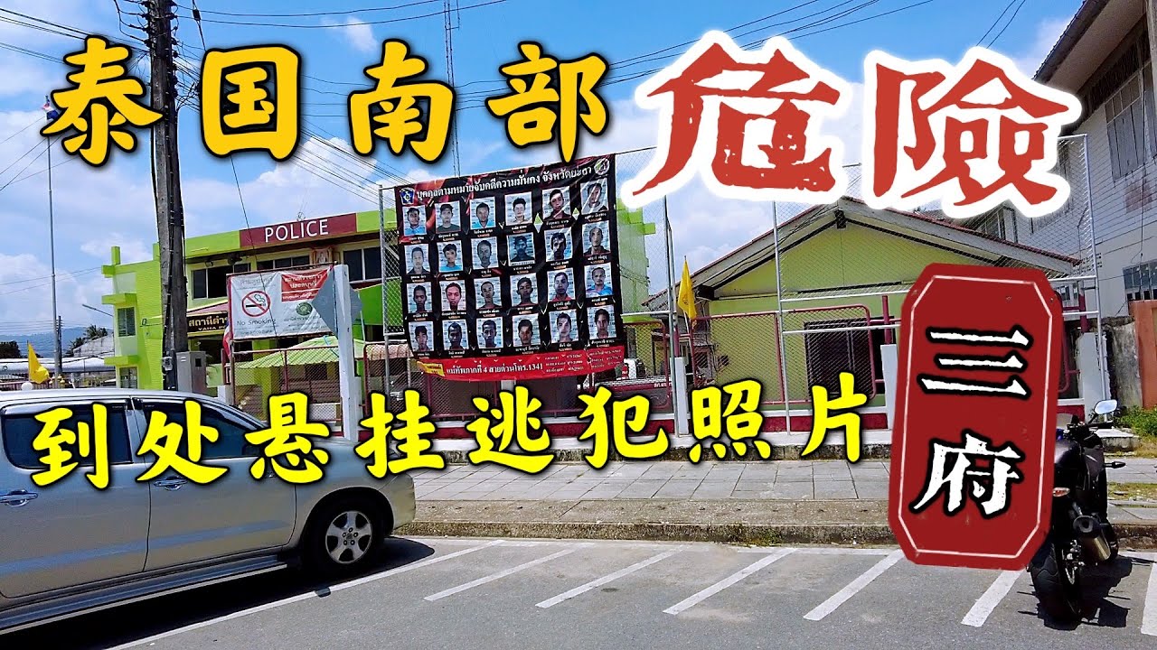 泰国南部危险三府，到处悬挂逃犯照片，一路开车心惊胆战