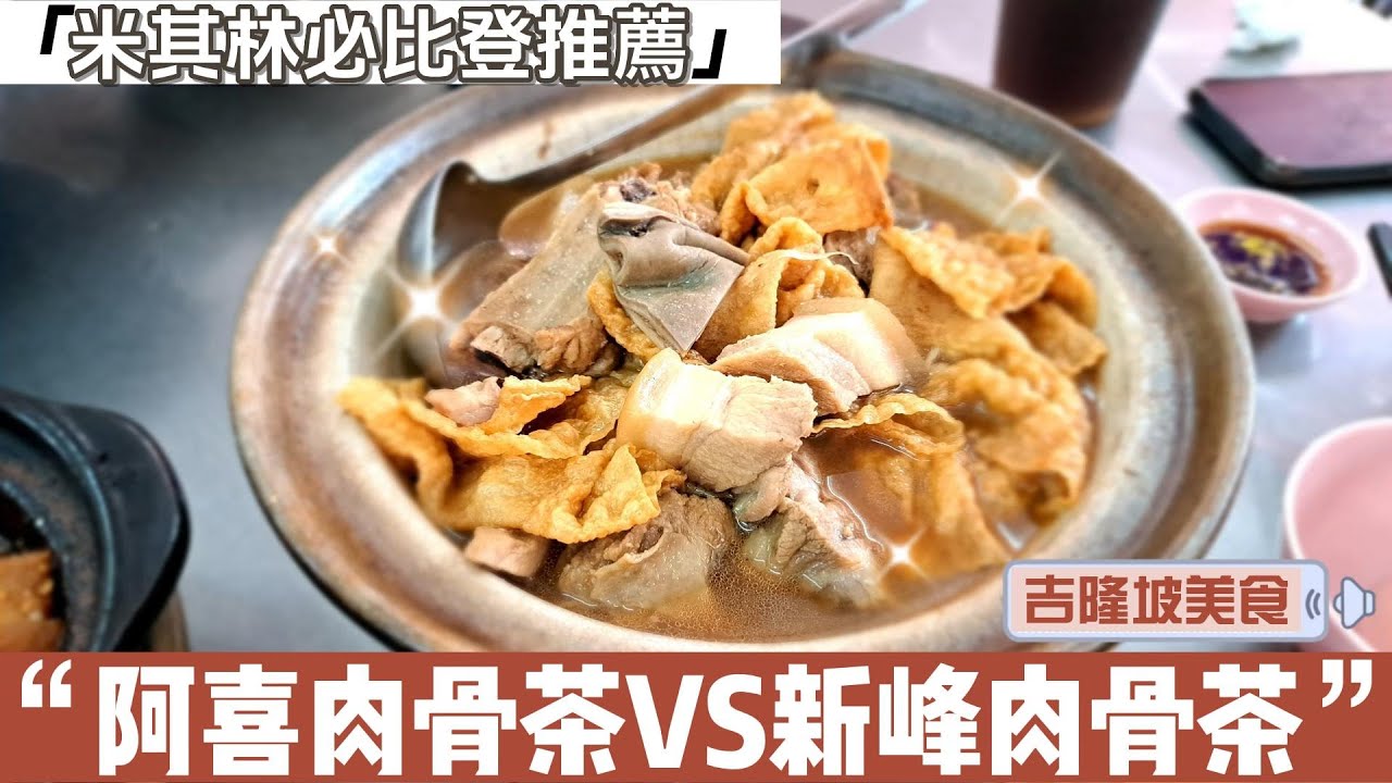 馬來西亞摘星的米其林必比登一星推薦阿喜肉骨茶/馬來西亞吉隆坡瓦煲肉骨茶美食探店!/阿喜肉骨茶  ／ 新峰肉骨茶【吉隆坡美食攻略】